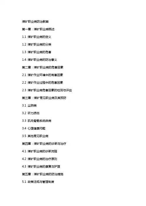 煤矿职业病防治教案