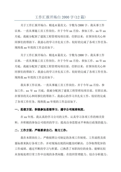工作汇报开场白2000字(12篇)