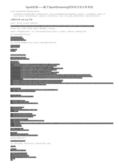 Spark实践——基于SparkStreaming的实时日志分析系统