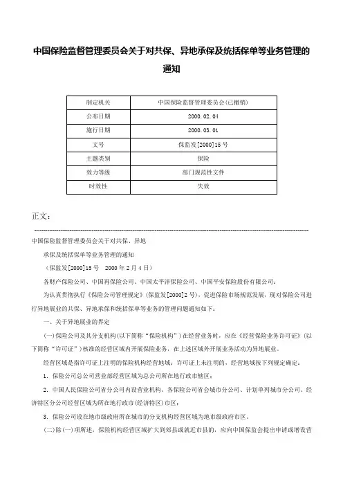 中国保险监督管理委员会关于对共保、异地承保及统括保单等业务管理的通知-保监发[2000]15号