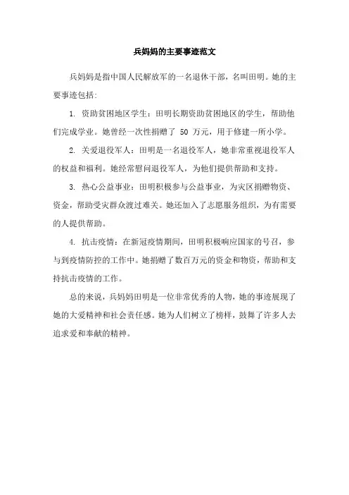 兵妈妈的主要事迹范文