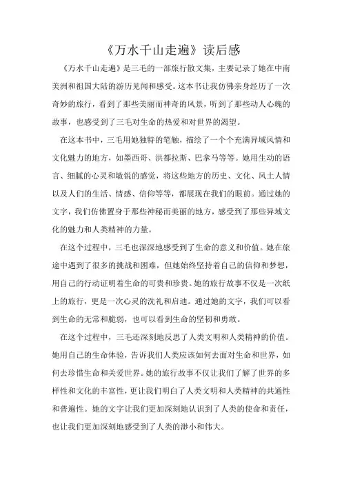 《万水千山走遍》读后感