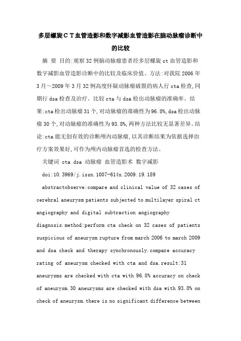 多层螺旋CT血管造影和数字减影血管造影在脑动脉瘤诊断中的比较