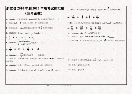 浙江省2010年到2017年高职考试试题汇编(三角函数)