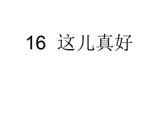 一年级语文下册 16 这儿真好课件 苏教版