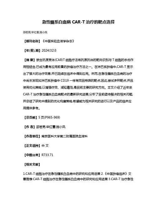 急性髓系白血病CAR-T治疗的靶点选择