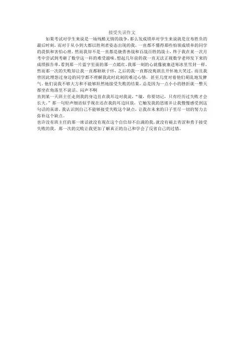 接受失误作文