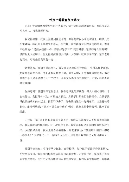 性别平等教育征文范文