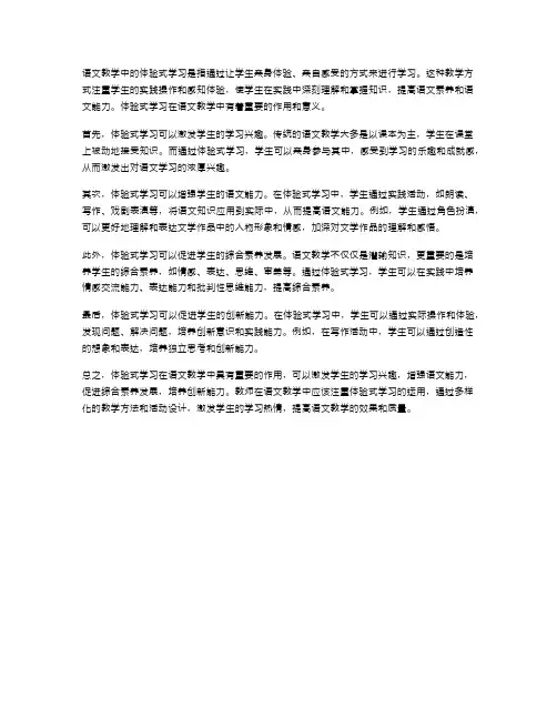 语文教学中的体验式学习