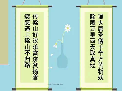 《西游记》简介和导读