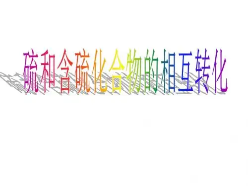 高一化学硫和含硫化合物的相互转化
