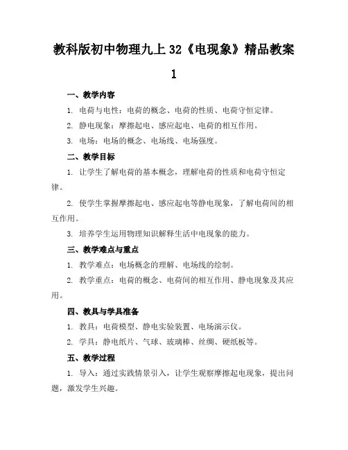 教科版初中物理九上32《电现象》精品教案1