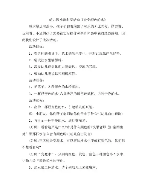 幼儿教案-幼儿园小班科学活动《会变颜色的水》课件