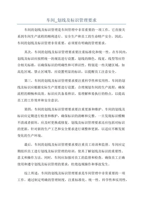 车间_划线及标识管理要求