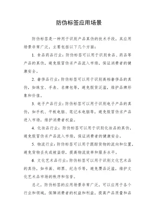 防伪标签应用场景