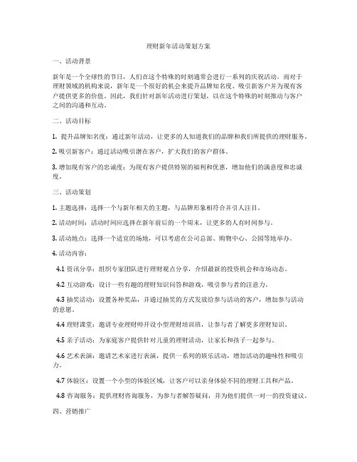 理财新年活动策划方案