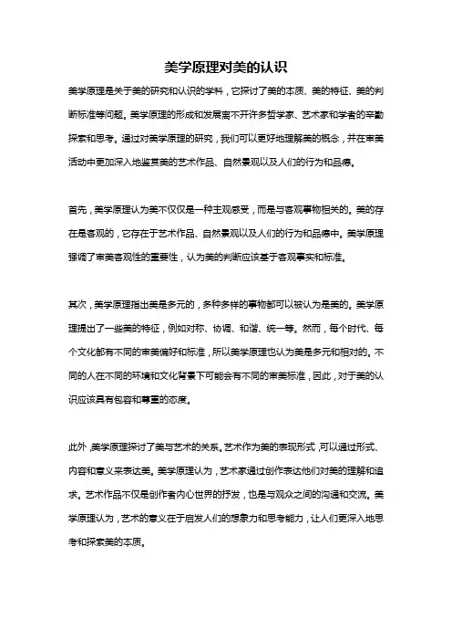 美学原理对美的认识