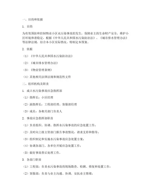 物业小区水污染应急预案
