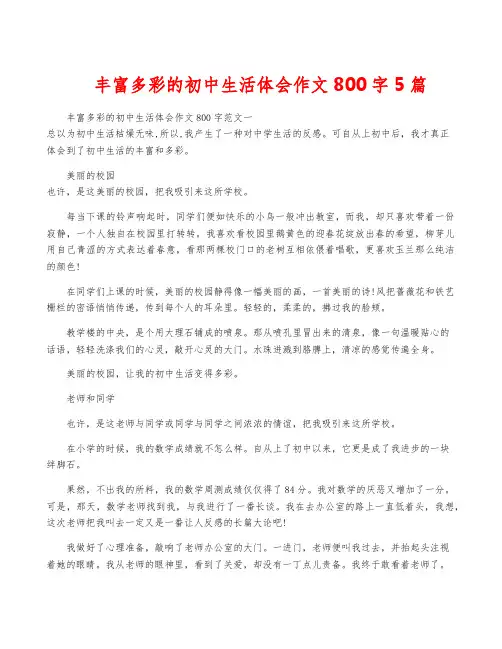 丰富多彩的初中生活体会作文800字5篇