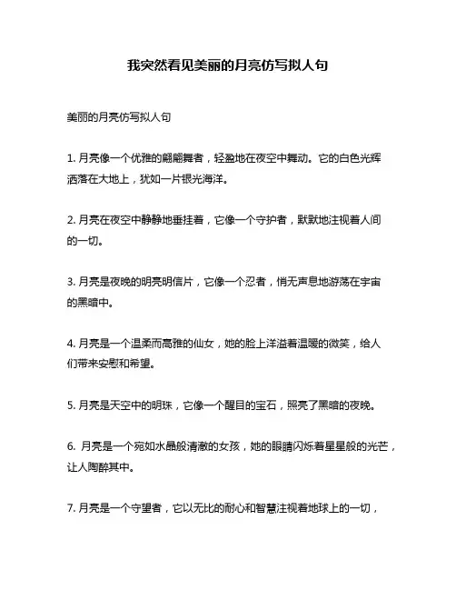 我突然看见美丽的月亮仿写拟人句