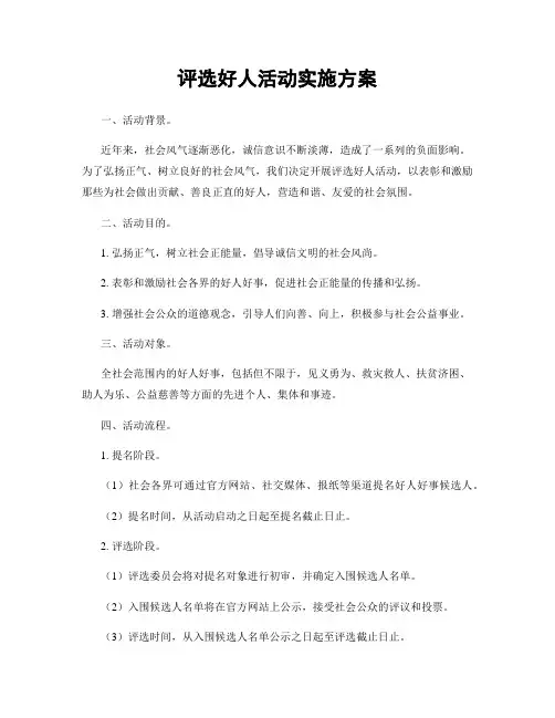评选好人活动实施方案