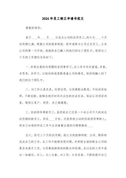 2024年员工转正申请书范文(5篇)