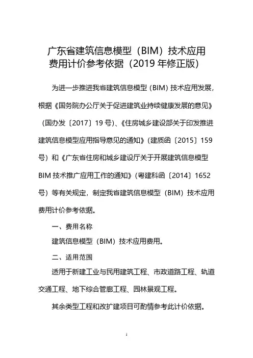 地方-广东省-201901-《广东省建筑信息模型(BIM)技术应用费用计价参考依据(2019年修正版)》
