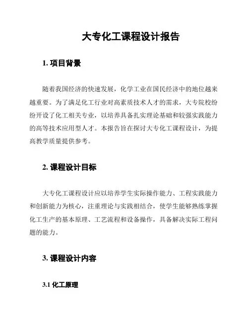 大专化工课程设计报告