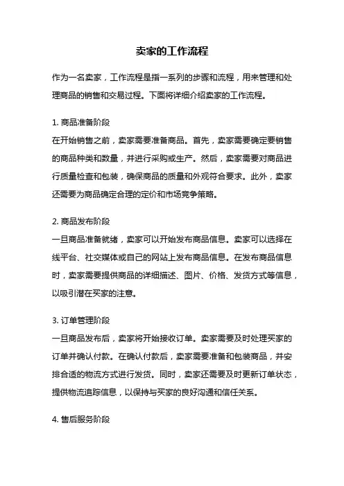 卖家的工作流程