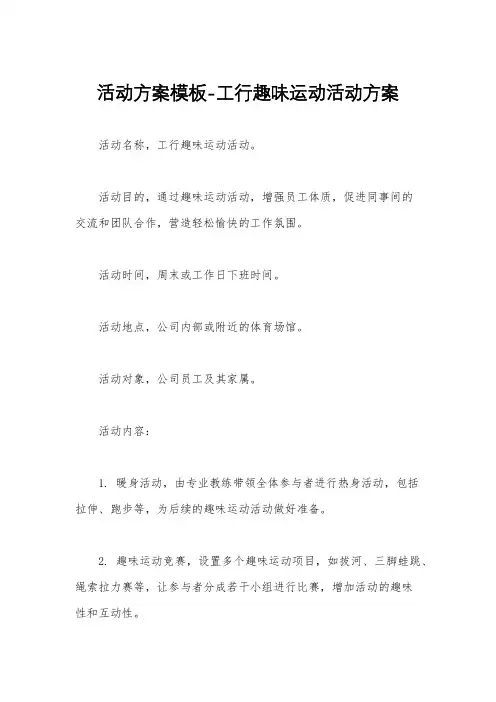 活动方案模板-工行趣味运动活动方案