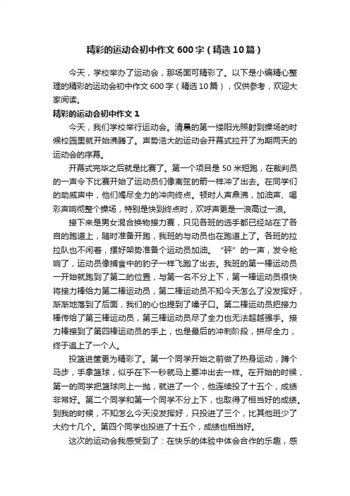精彩的运动会初中作文600字（精选10篇）