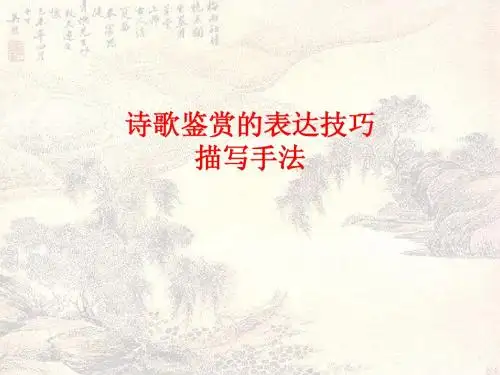 诗歌鉴赏的描写手法