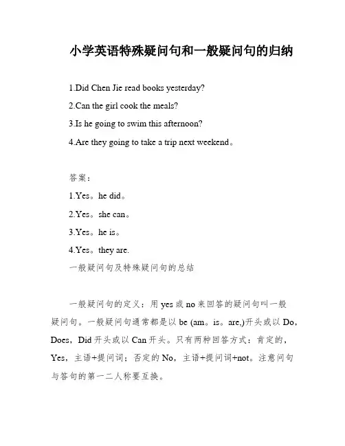小学英语特殊疑问句和一般疑问句的归纳