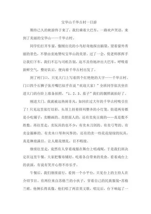 宝华山千华古村一日游作文