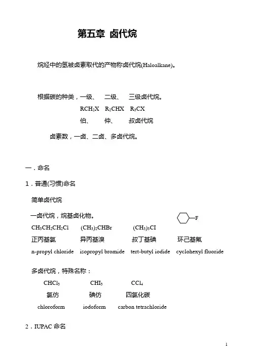 大学有机化学第五章卤代烷