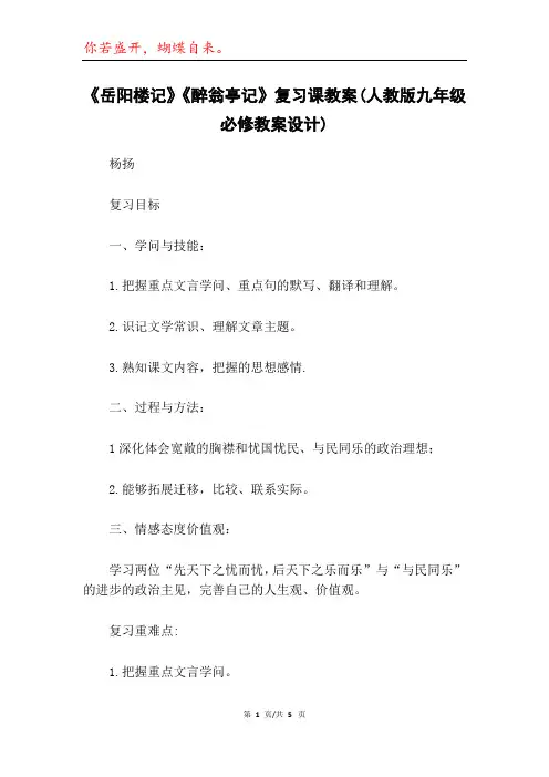 《岳阳楼记》《醉翁亭记》复习课教案(人教版九年级必修教案设计)
