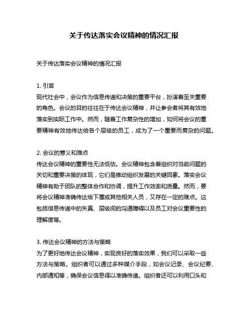 关于传达落实会议精神的情况汇报