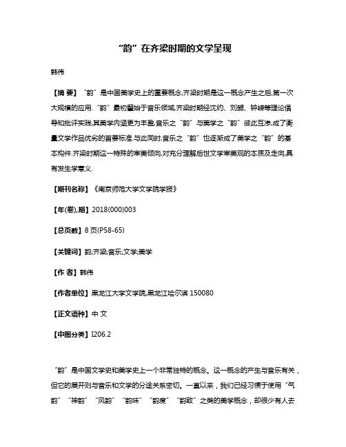“韵”在齐梁时期的文学呈现