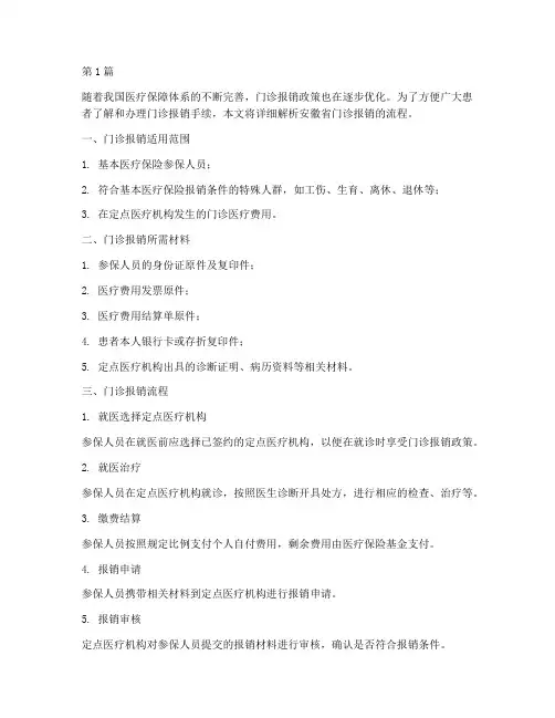 安徽门诊报销流程(3篇)