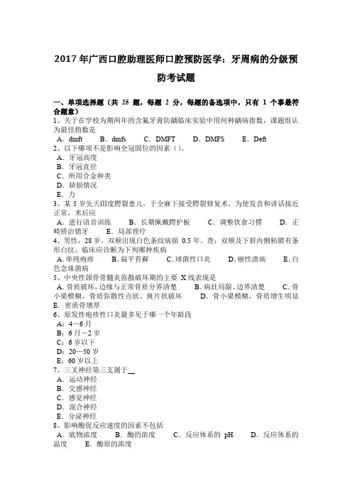 2017年广西口腔助理医师口腔预防医学：牙周病的分级预防考试题