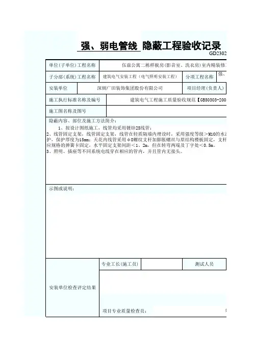 强弱电管线隐蔽验收