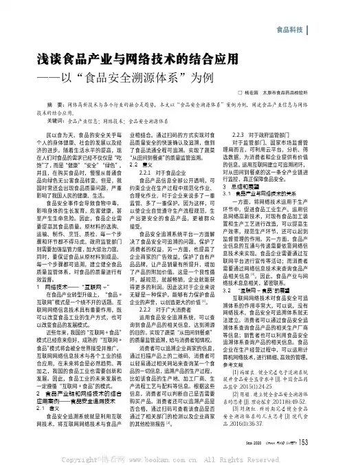 浅谈食品产业与网络技术的结合应用——以“食品安全溯源体系”为例