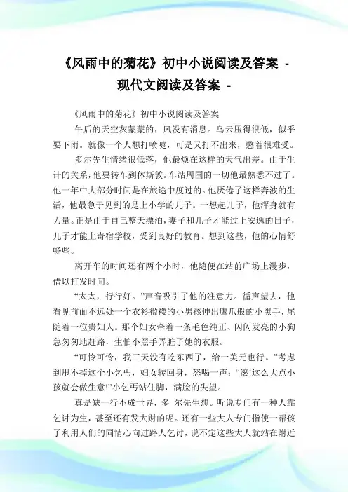《风雨中的菊花》初中小说阅读及答案完整篇.doc