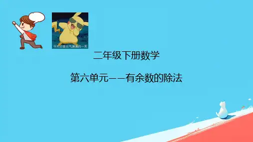 人教版二年级下册数学《有余数的除法 》(课件)(共16张PPT)