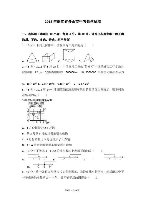 (完整版)2018年浙江省舟山市中考数学试卷及答案解析
