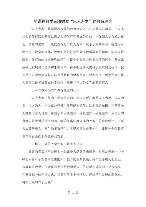 新课程教学必须树立“以人为本”的教育理念共7页word资料