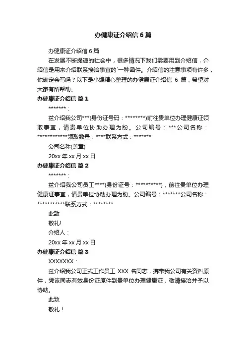 办健康证介绍信6篇