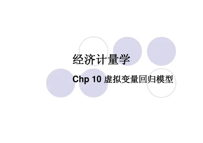 计量经济学10虚拟变量回归模型