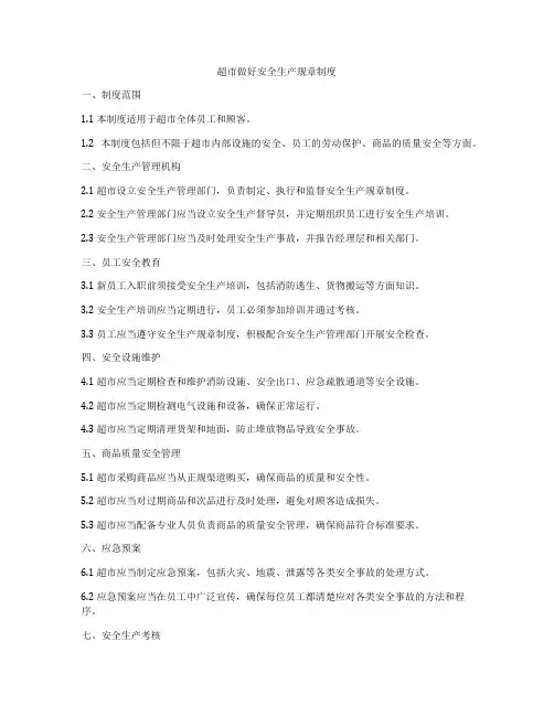 超市做好安全生产规章制度