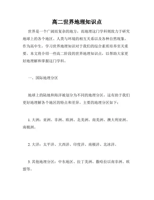 高二世界地理知识点